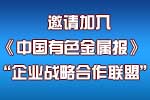關于邀請加入《中國有色金屬報》“企業戰略合作聯盟”的函