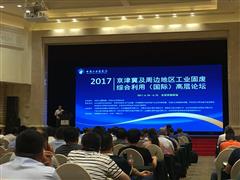 2017京津冀及周邊地區工業固廢綜合利用高層論壇召開