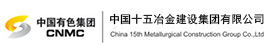 中國十五冶金建設集團有限公司